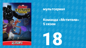 Команда «Мстители» 5 сезон 18 серия (мультсериал, 2018)