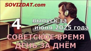 4 июня 2025 г. - Советское время день за днём - ностальгический проект