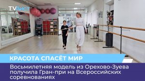 Восьмилетняя модель из Орехово-Зуева получила Гран-при на Всероссийских соревнованиях