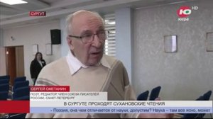 19.02.2025.ТРКЮгра.Новости.На Сухановских чтениях в Сургуте обсудили творчество