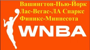 WNBA Вашингтон-Нью-Йорк, Лас-Вегас-Лос-Анджелес, Финикс-Миннесота прогнозы на баскетбол 30 мая 2025