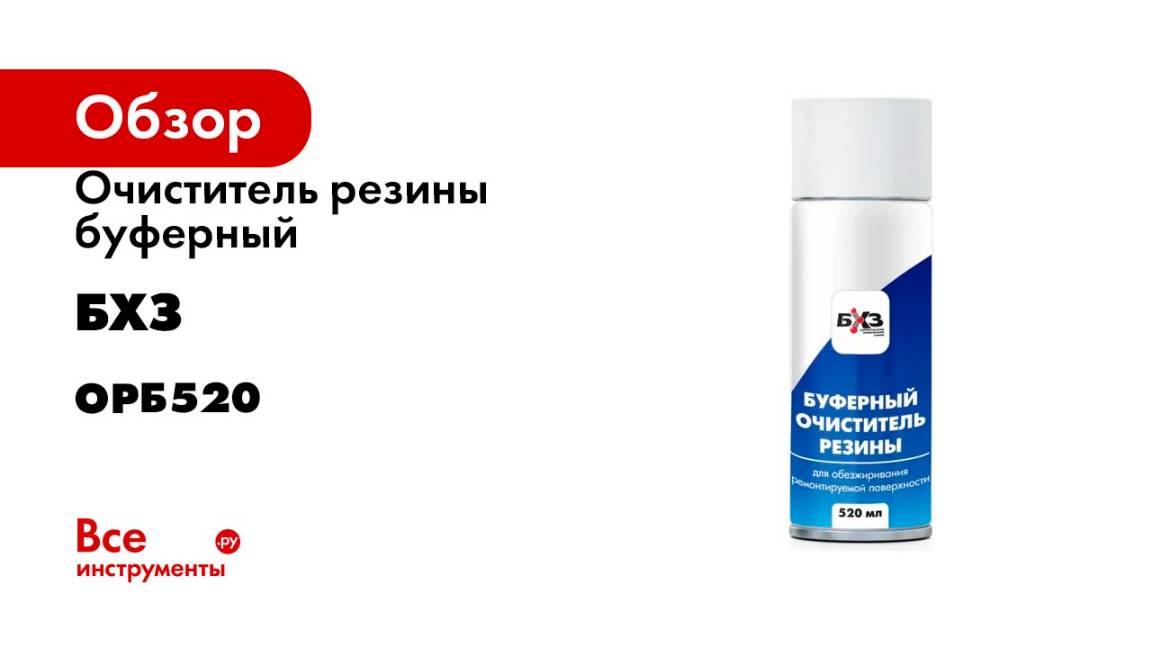 Буферный очиститель резины БХЗ 520 мл аэрозоль ОРБ520