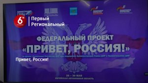 Привет, Россия!