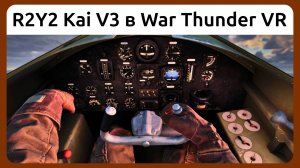 Вылет на японском реактивном истребителе R2Y2 Kai V3 в VR шлеме в War Thunder. Симуляторный режим.