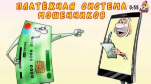 ПЛАТЁЖНАЯ СИСТЕМА МОШЕННИКОВ