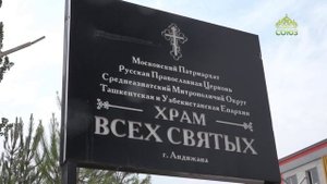 Визит главы Среднеазиатского митрополичьего округа в Ферганское благочиние