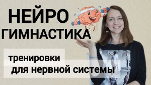 Тренируем мозг. Курс онлайн тренировок. Для детей, взрослых, пожилых. Нейрогимнастика