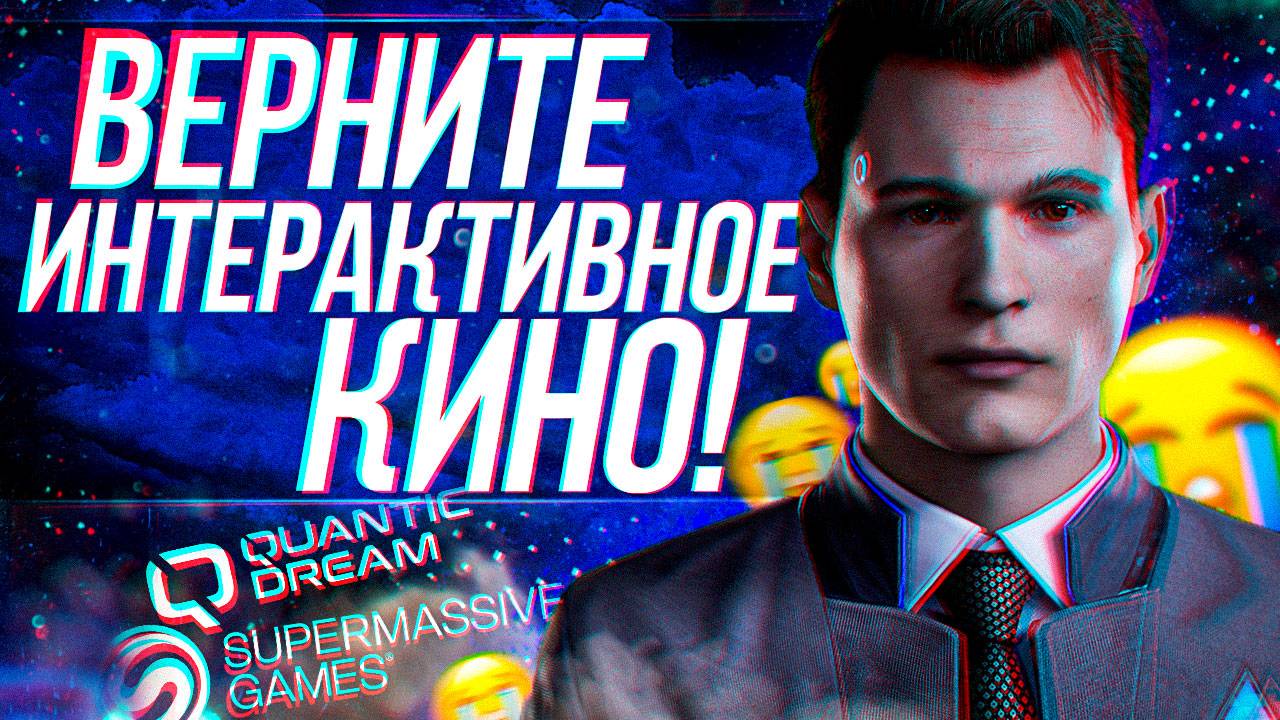 ВЕРНИТЕ НАМ ЛУЧШИЙ ЖАНР ИГР! ПОЧЕМУ ИСЧЕЗЛО ИНТЕРАКТИВНОЕ КИНО?