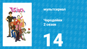 Чародейки 2 сезон 14 серия «Н значит Нарцисс» (мультсериал, 2006)