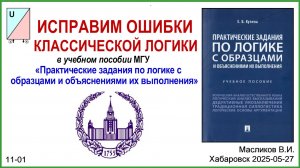 11-01: ИСПРАВИМ ОШИБКИ КЛАССИЧЕСКОЙ ЛОГИКИ (МГУ)