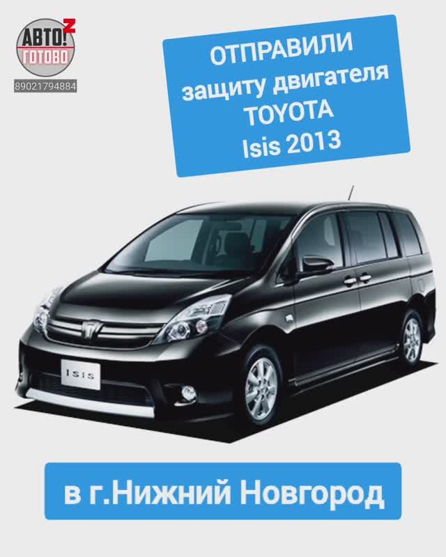 TOYOTA Isis 2013. Защита двигателя. ОТПРАВКА в г.Нижний Новгород смотреть онлайн