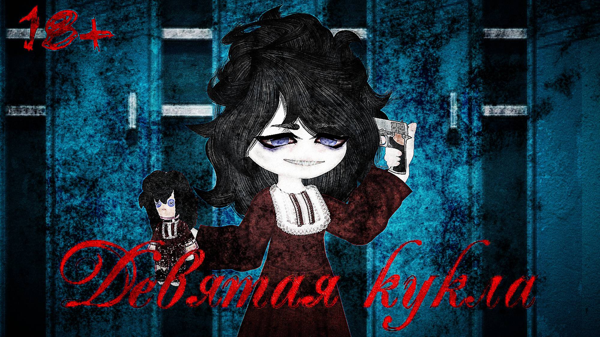 Девятая кукла | Gacha Club страшилка | by Adiel