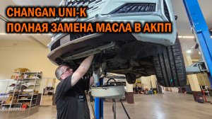 CHANGAN UNI-К Полная замена масла в АКПП - Автотехцентр SoundSpeed