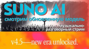 Музыкально-разговорный стрим. Suno v4.5 + Обсуждаем нейросети + Ответы на вопросы.