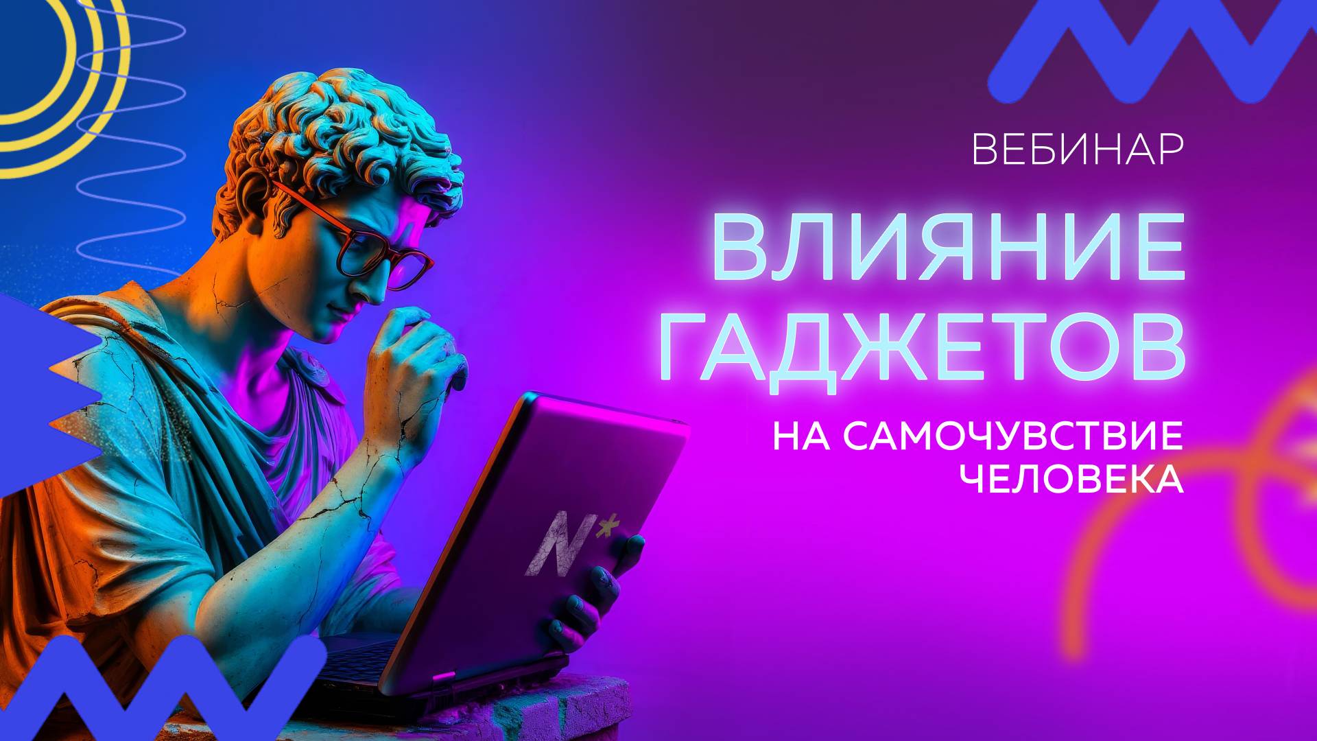 Вебинар. Влияние гаджетов на самочувствие человека