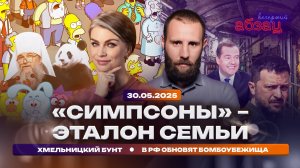 «Симпсоны» – эталон семьи. Хмельницкий бунт. В РФ обновят бомбоубежища