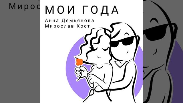 Мои года смотреть онлайн