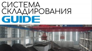 Интеллектуальные системы GUIDE. Система складирования