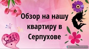 Обзор на нашу квартиру в Серпухове
