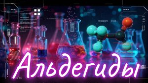 «Альдегиды» — на мои стихи от нейро-Зои (стиль: dark techno)