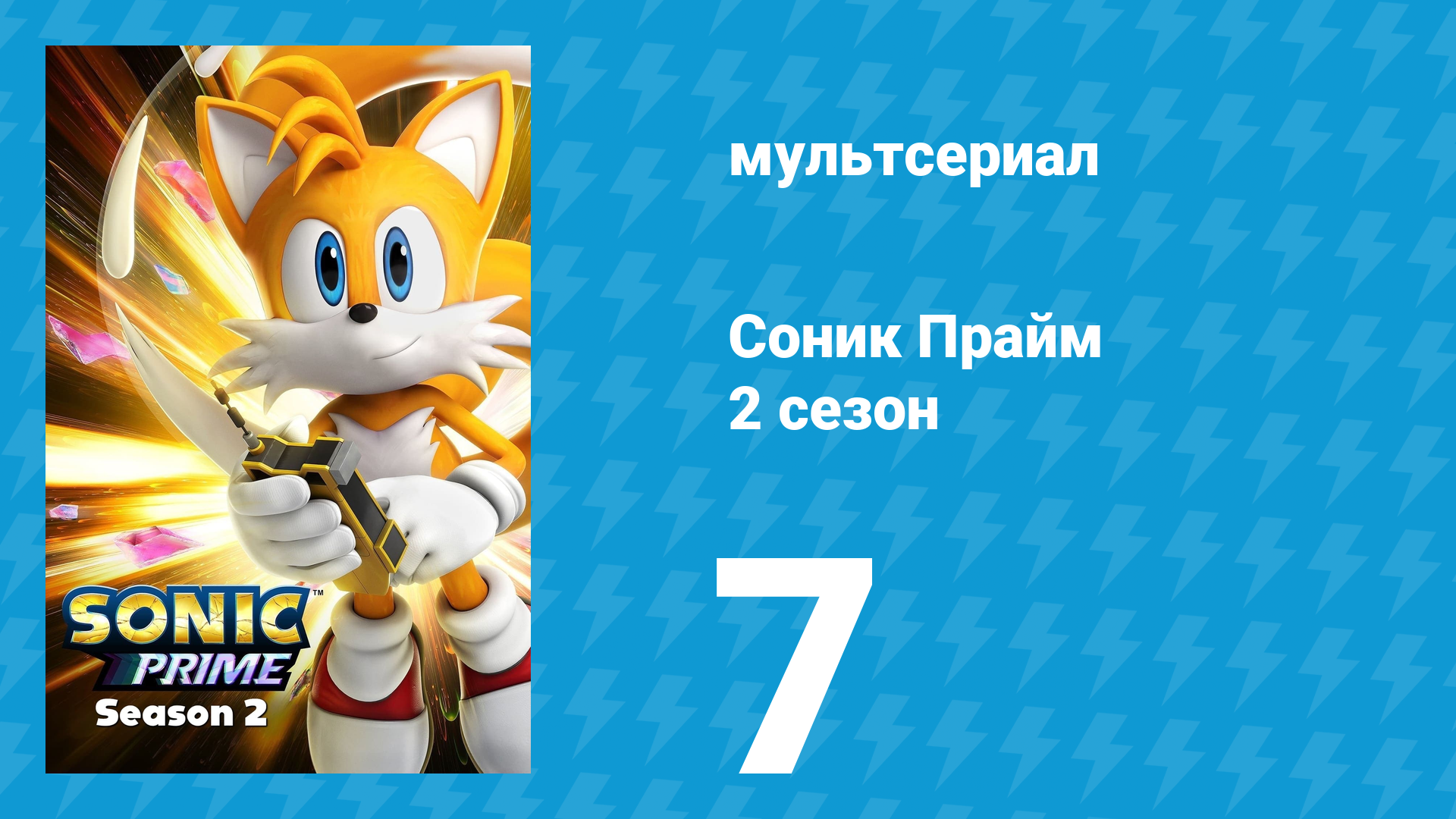 Соник Прайм 2 сезон 7 серия «Треск и крах» (мультсериал, 2022)