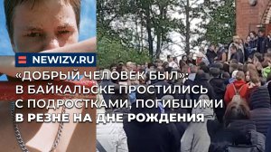 «Добрый человек был»: в Байкальске простились с подростками, погибшими в резне на дне рождения