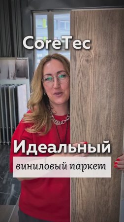 Идеальный виниловый паркет COREtec®