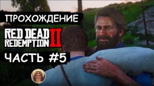 RED DEAD REDEMPTION 2 ▶ Прохождение #5 ▶ Вернул Джейми из непроходимого квеста!
