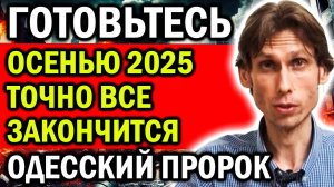 ОДЕССКИЙ ПРОРОК ПРЕДСКАЗАЛ КОГДА ВСЕ ЗАКОНЧИТСЯ! ЭТО УЖЕ ТОЧНО!
