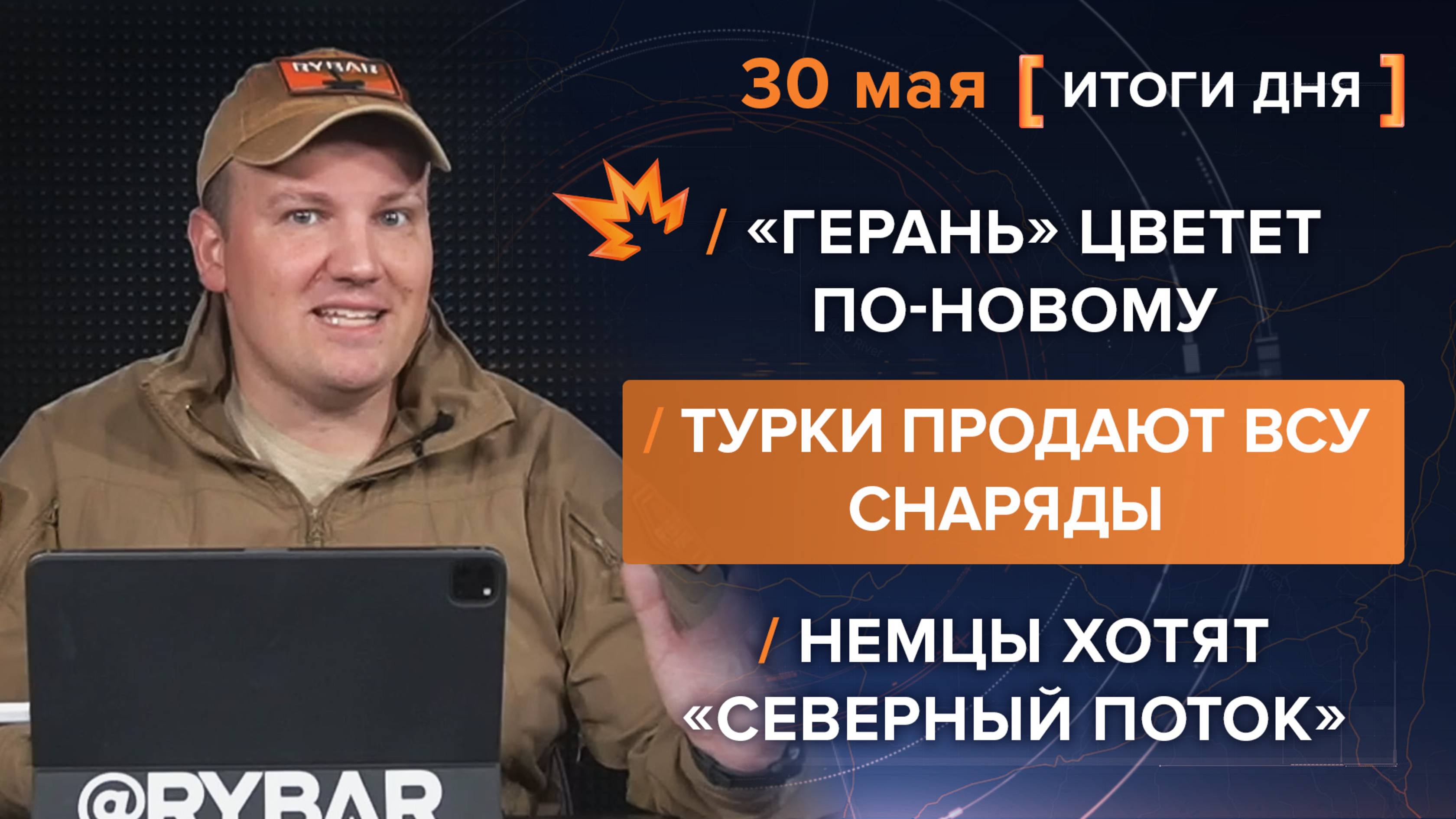 «Герань» цветет по-новому /
Турки продают ВСУ снаряды /
Немцы хотят «Северный поток»