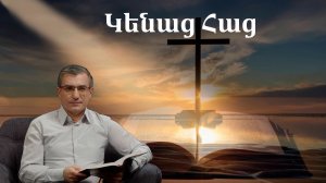 Կենաց Հաց Մեծ սեր