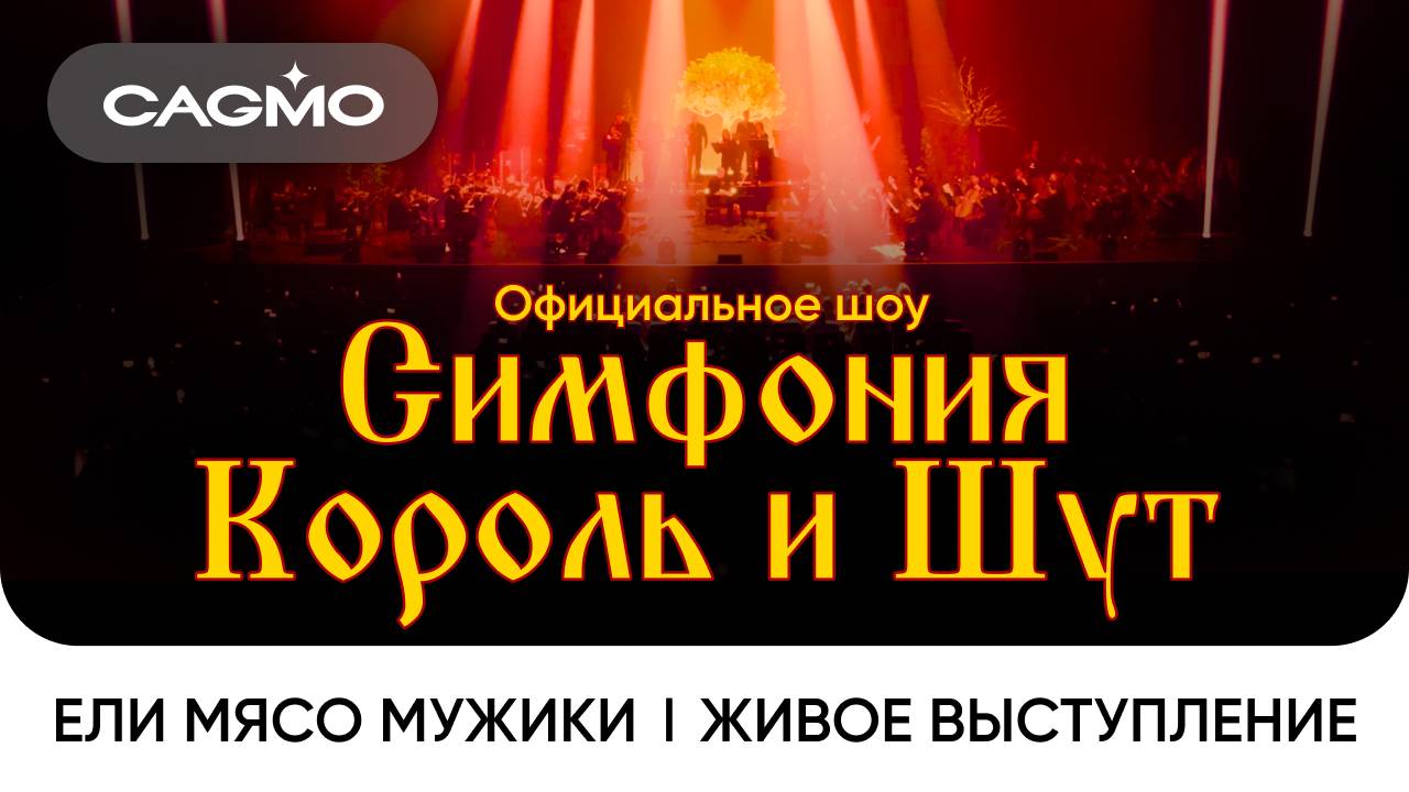 Ели мясо мужики — Симфония Король и Шут — Оркестр CAGMO — Концерт