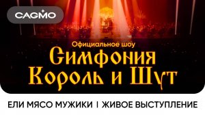 Ели мясо мужики — Симфония Король и Шут — Оркестр CAGMO — Концерт