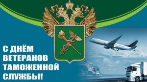 День ветеранов таможенной службы России