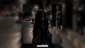 t-fest & скриптонит - ламбада (speed up)