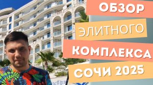 обзор Марина Гардэн Сочи