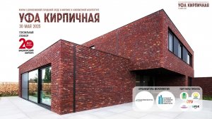 Уфа кирпичная. Форум о дружелюбной городской среде и кирпиче в современной архитектуре.