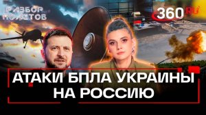 Рой беспилотников. Чем и как ВСУ атакуют Россию. Разбор от военных экспертов