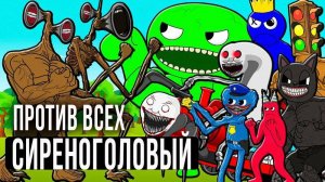 СИРЕНОГОЛОВЫЙ ПРОТИВ ВСЕХ МОНСТРОВ! ВСЕ СЕРИИ. (SIREN HEAD) (Мультик Анимация)