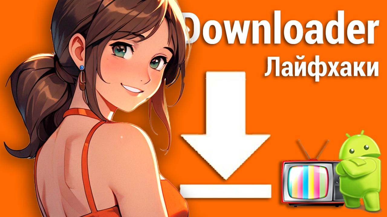 Секреты и лайфхаки Downloader смотреть онлайн