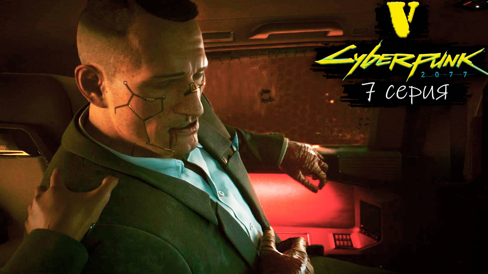 Высшая лига ёу - Cyberpunk 2077/Киберпанк 2077 - Прохождение игры #7
