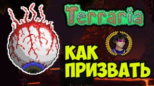 Террария ГЛАЗ КТУЛХУ | Как призвать Глаз Ктулху в Террарии (2 способа) | Террария 1.4.4.x