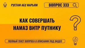 Как совершать намаз витр путнику? || Рустем Абу Марьям #ислам #коран #сунна #ад #вера #рай #намаз