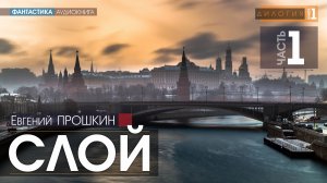 Слой - ЧАСТЬ 1 - Евгений Прошкин | аудиокниги слушать бесплатно онлайн фантастика