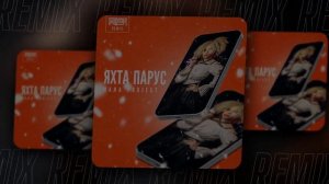 MANA project - Яхта Парус (SAlANDIR Remix)