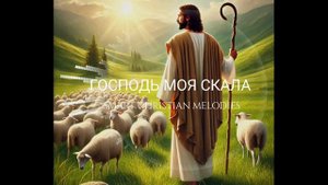 --- ГОСПОДЬ МОЯ СКАЛА--- НОВАЯ ХРИСТИАНСКАЯ ПЕСНЯ