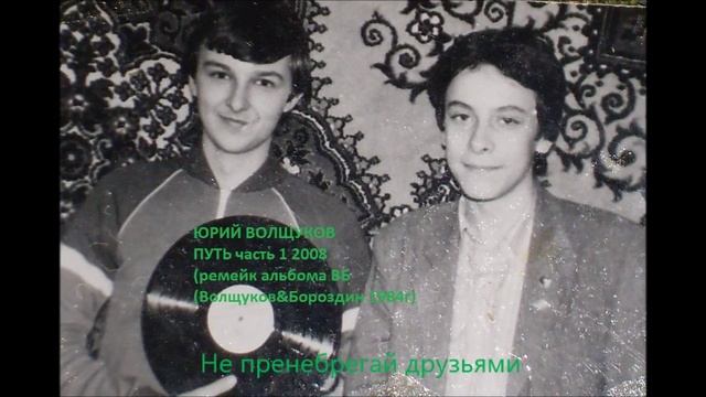 Юрий Волщуков Не пренебрегай друзьями
