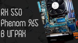 Разгон AMD RX 550 2 Gb ☛ AMD Phenom X4 965 ☝ тесты в играх ☝ 2025