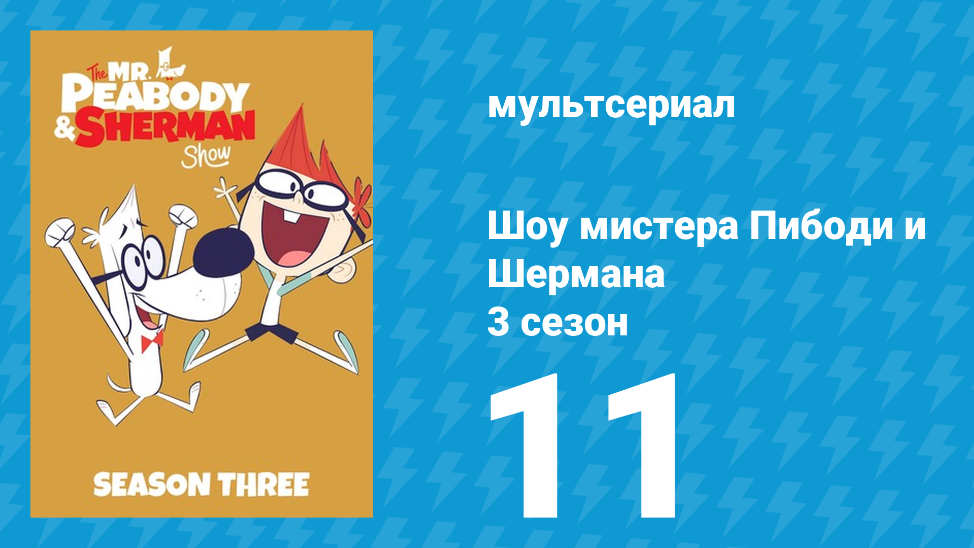 Шоу мистера Пибоди и Шермана 3 сезон 11 серия (мультсериал, 2016) смотреть онлайн