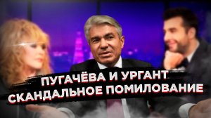 Пугачёву и Урганта опять помиловали – никаких следов иноагентства не нашли!